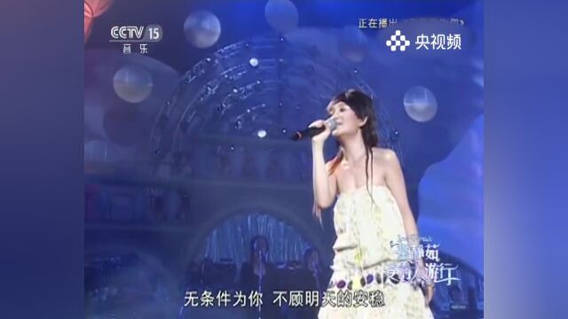 梁静茹演唱《无条件为你》,让我们在音乐中感受到爱情的真挚与无私