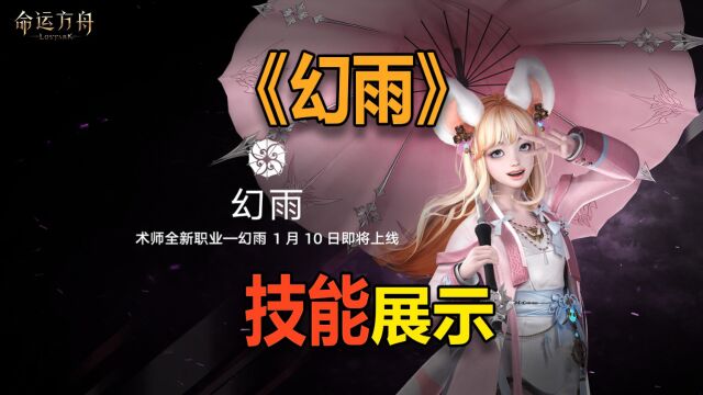 【命运方舟】新职业 幻雨职业技能展示