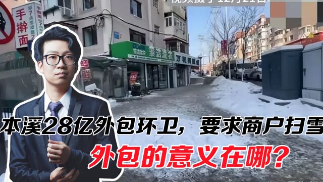 本溪市28亿外包环卫,要求商户自己扫雪,外包的意义在哪?