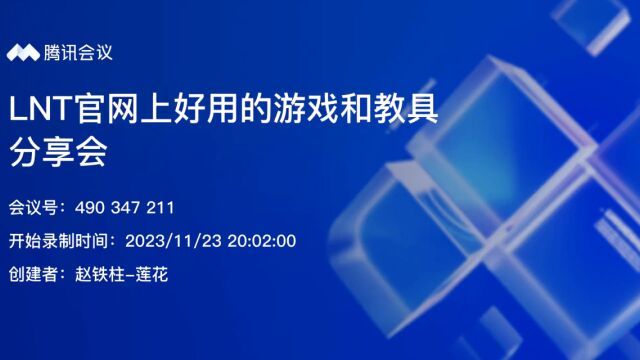 20231123LNT官网上好用的游戏和教具分享会