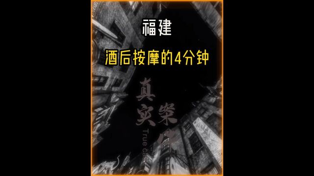 福建厦门的案件记录.一男子酒后去按摩,4分钟后就被人抬了出来