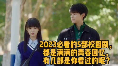 2023必看的5部校园剧,都是满满的青春回忆,有几部是你看过的呢?_高清1080P在线观看平台_腾讯视频