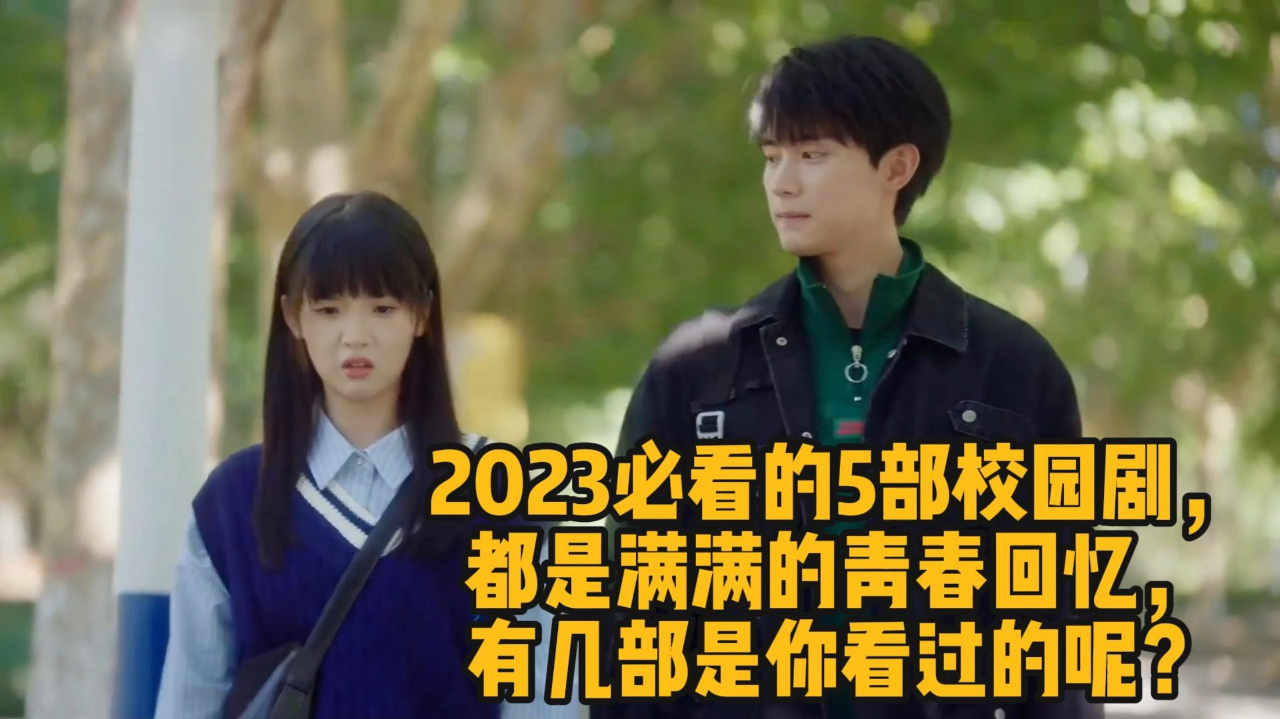 热剧冷知识_2023必看的5部校园剧，都是满满的青春回忆，有几部是你看过的呢？_电视剧_高清完整版视频在线观看_腾讯视频