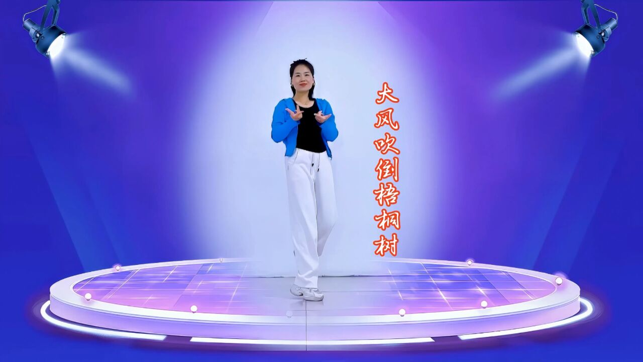 流行舞蹈《大風吹倒梧桐樹》優美動聽,滿滿的正能量