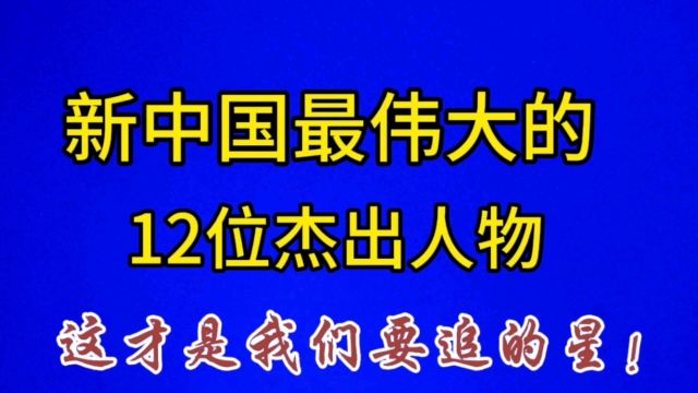 新中国最伟大的12位杰出人物,这才是我们要追的星!