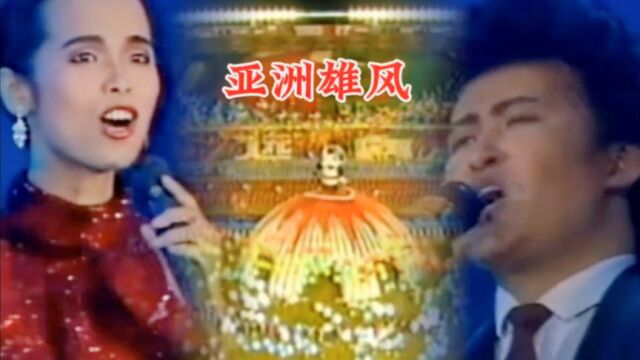 90年亚运会主题曲《