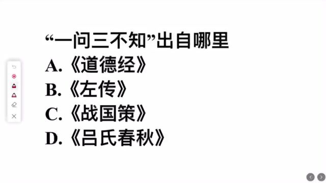 一问三不知,出自哪里?是道德经吗?很多人都不知道