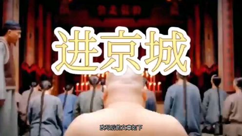 电影:进京城