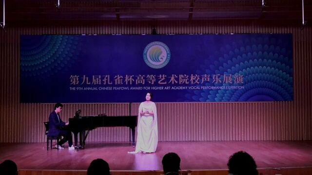 第九届孔雀杯高等艺术院校声乐展演袁潇雨