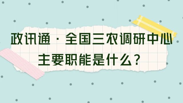 政讯通ⷮŠ全国三农调研中心主要职能是什么?