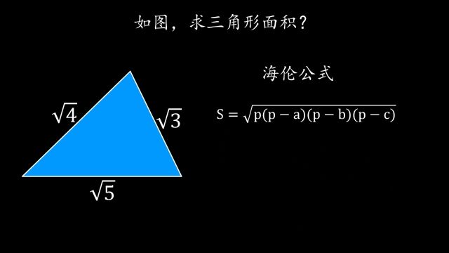 海伦弟弟公式,拿去偷偷用吧#每天学习一点点