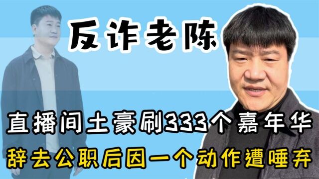 陈警官沦为小网红,因一个动作遭网友诟病,100万疑似是导火索!