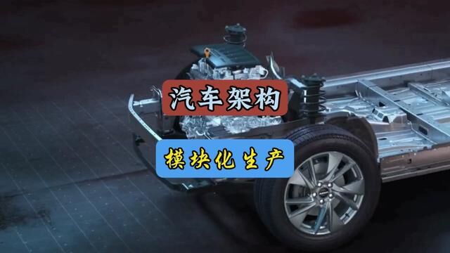 汽车架构模块化生产#每天一个用车知识