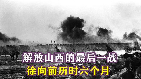 太原战役：解放山西的最后一战，徐向前历时六个月，歼敌13.5万