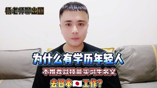 为什么不推荐有学历年轻人以日本技能实习生的名义去日本打工?日本打工日本工作日本就业日本劳务出国签证出国劳务正规派遣公司出国劳务正规办理公司...