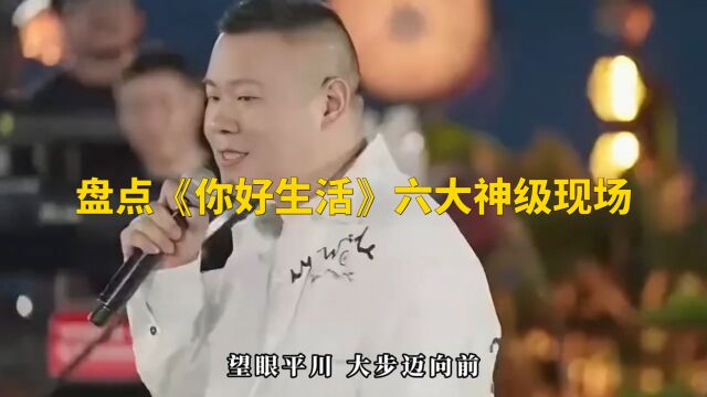 盘点《你好生活》6大神级现场,周深再唱兰亭序,戏腔惊艳全场!