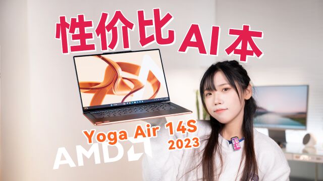 AMD是懂性价比的!R77840S跑分实测,联想Yoga Air 14S笔记本开箱评测