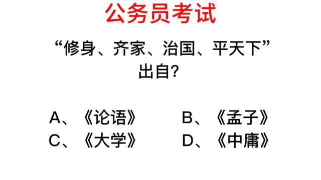 公务员考试,修身治国平天下这句话出自哪里