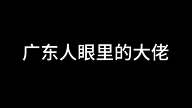 广东人眼中的大佬