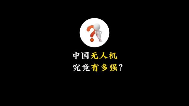 中国无人机究竟有多强?猎奇知识无人机中国力量