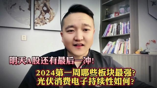 明天A股还有最后一冲!2024年首周哪些板块强?光伏等持续性如何? #大盘 #证券 #上证指数 #股民