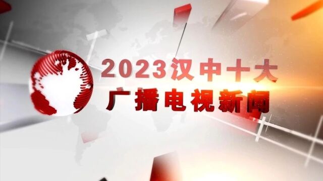 汉中广播电视台发布2023汉中十大广播电视新闻