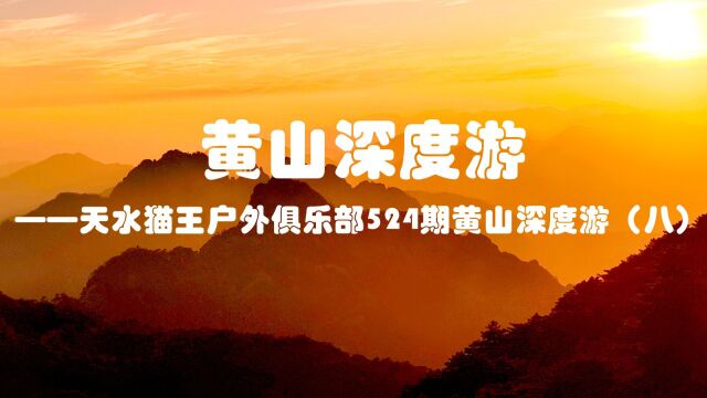 【现子湾视频】黄山深度游——天水猫王户外俱乐部524期黄山深度游(八)