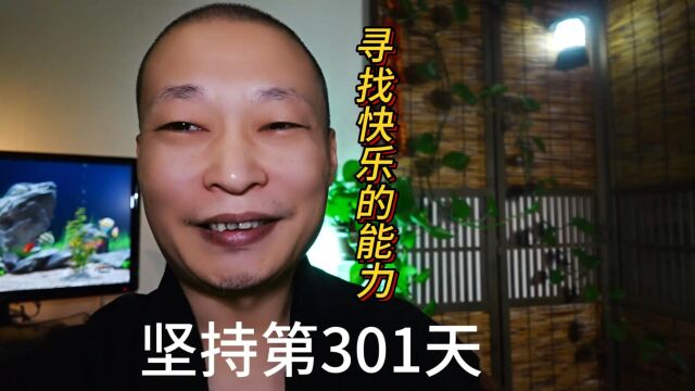 坚持第301天!自己给自己找点乐子,快乐也是一种能力需要培养