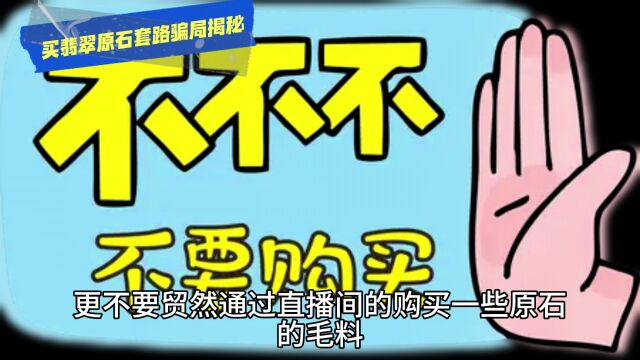 通过小程序直播间购买翡翠原石玉石套路揭秘被骗损失已追回!