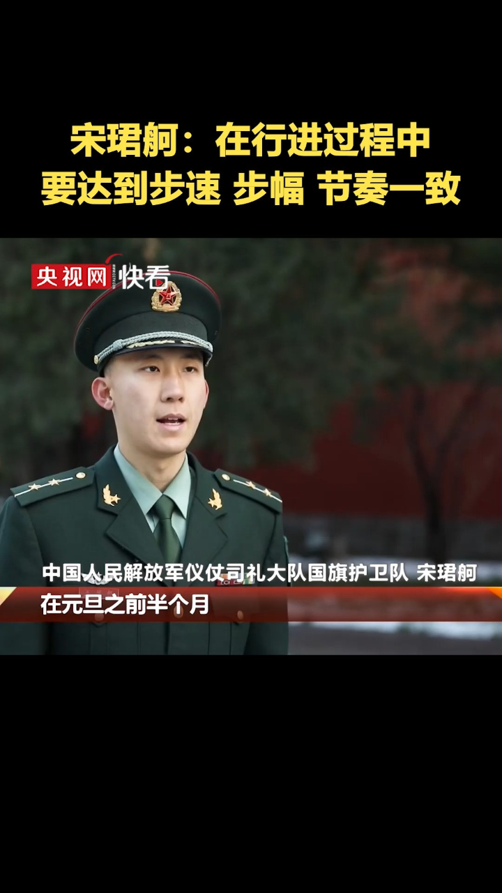 国旗护卫队宋珺舸:我们在行进过程当中要达到步速一致,步幅一致,节奏
