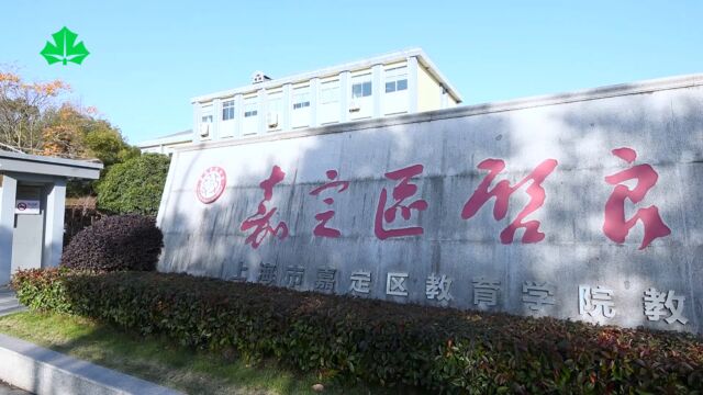 上海教育电视台《申学记》家门口的好学校:上海市嘉定区启良中学