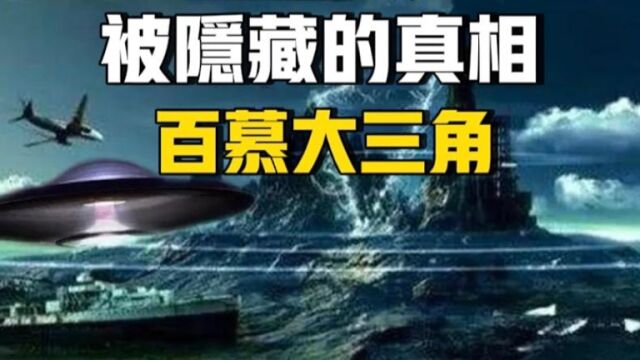 魔鬼百慕大罕为人知的真相!地球确实存在人类未知的神秘力量?