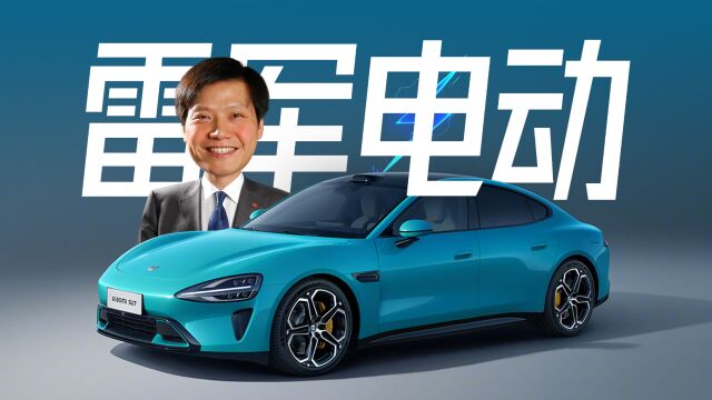 「趣看发布会」小米汽车SU7技术发布会,雷军电动车真的来了!