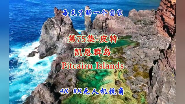 第75集皮特凯恩群岛#抖音看世界 #看世界 #云旅行 #航拍 #治愈系风景 #海外旅行 #旅游攻略 #旅行推荐管 #地理知识 #地理知识科普#每天了解一个国家