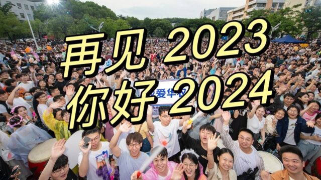 华中农大2023年十大新闻,等您选出!