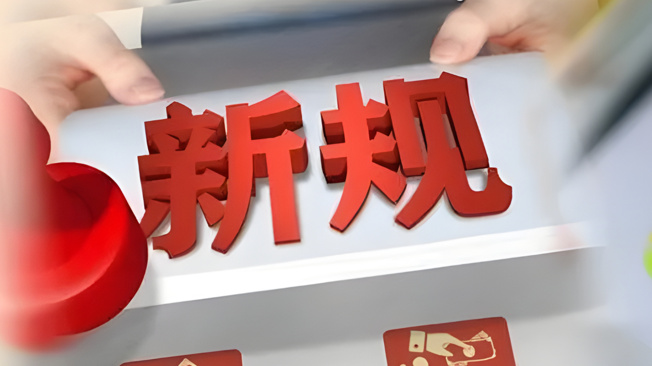 12月起，这些民生新规将影响你我生活