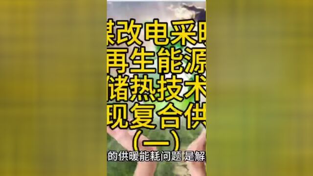 煤改电采暖新模式:可再生能源+储热技术,实现复合供暖一