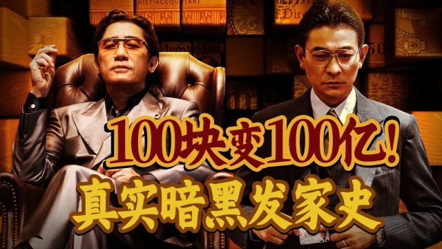 用100元赚100亿,2年时间身价赶超李嘉诚,揭露百亿大鳄的暗黑发家史!