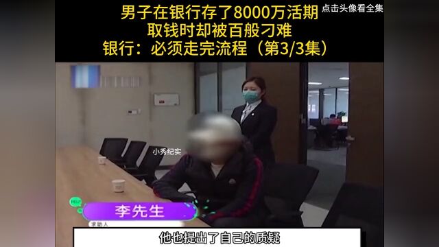 男子在银行存了8000万活期,取钱时却被各种刁难,银行:必须走完流程 3