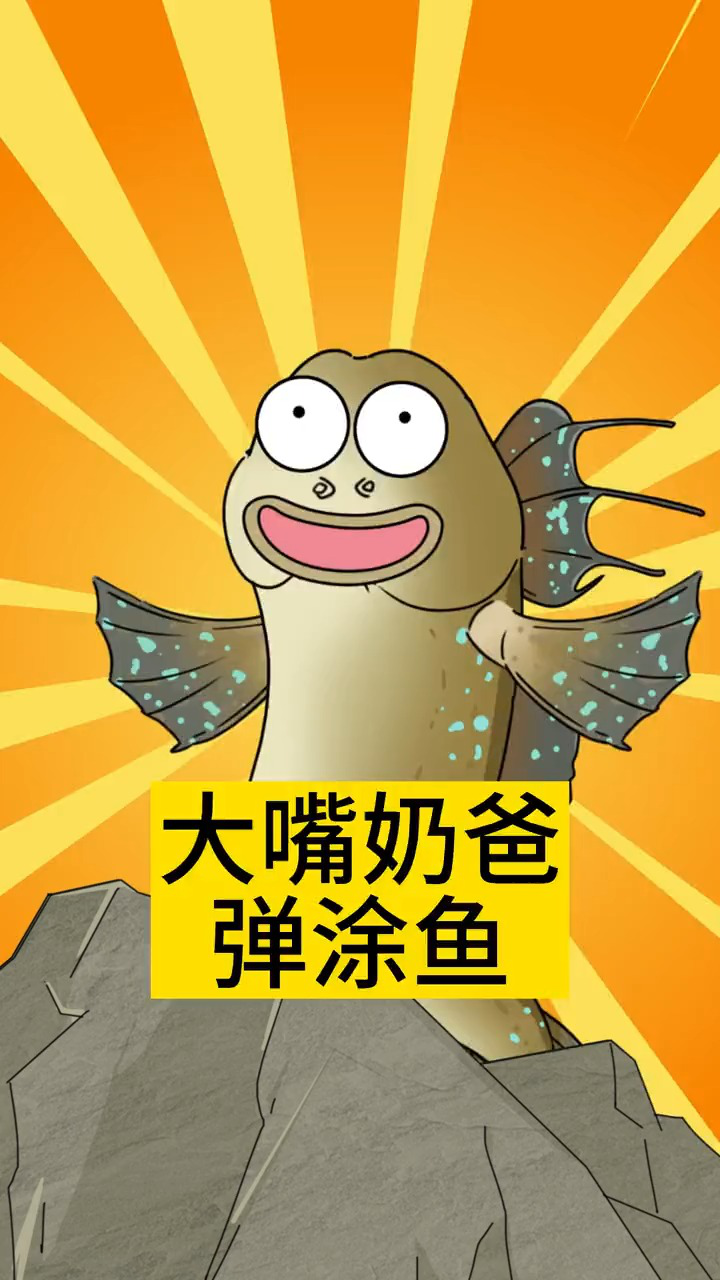 大嘴奶爸弹涂鱼是如何照顾宝宝的