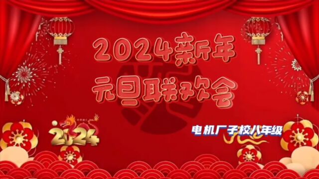 2024元旦联欢会子校八年级