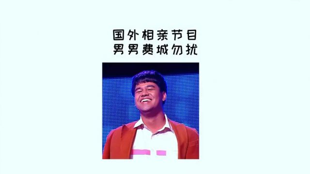 泰国男男相亲节目,全程高能,节目效果相当炸裂.