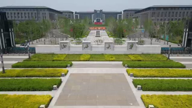 山西大学