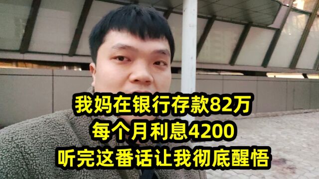 我妈在银行存款82万,每个月利息4200,听完这番话让我彻底醒悟