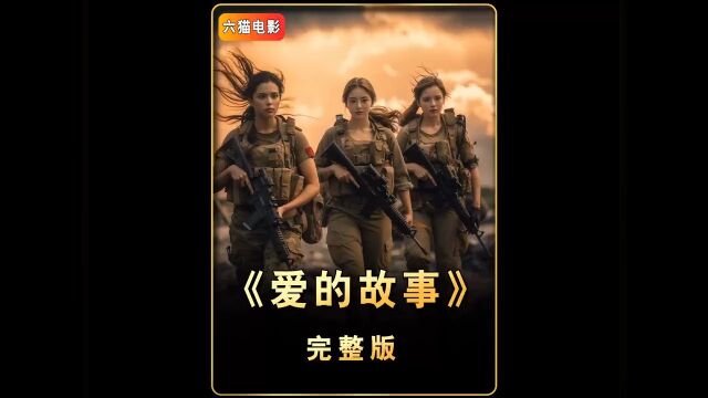 一口气看完高分电影《爱的故事》