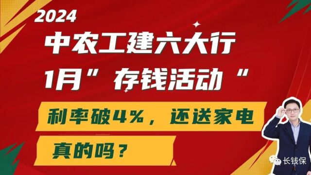 中农工建六大行,1月“存钱活动”利息超4%还送家电,真的吗?