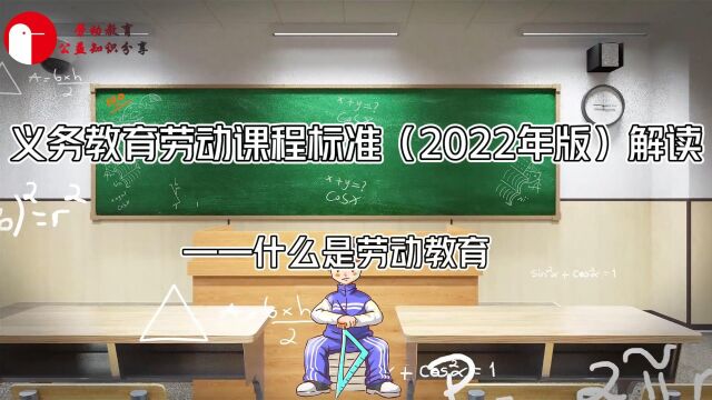 义务教育劳动课程标准(2022年版)解读 劳动教育的定义