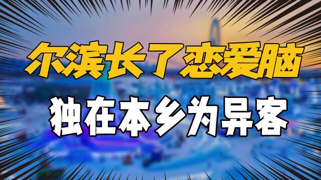 差点不认识哈尔滨了,小土豆想要啥直接安排,活脱脱的恋爱脑