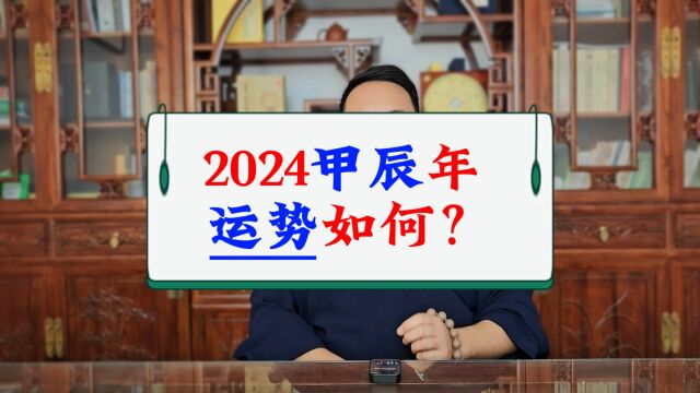 提前早知道,2024甲辰年,你的运势怎么样