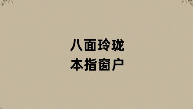 八面玲珑原本是指窗户?